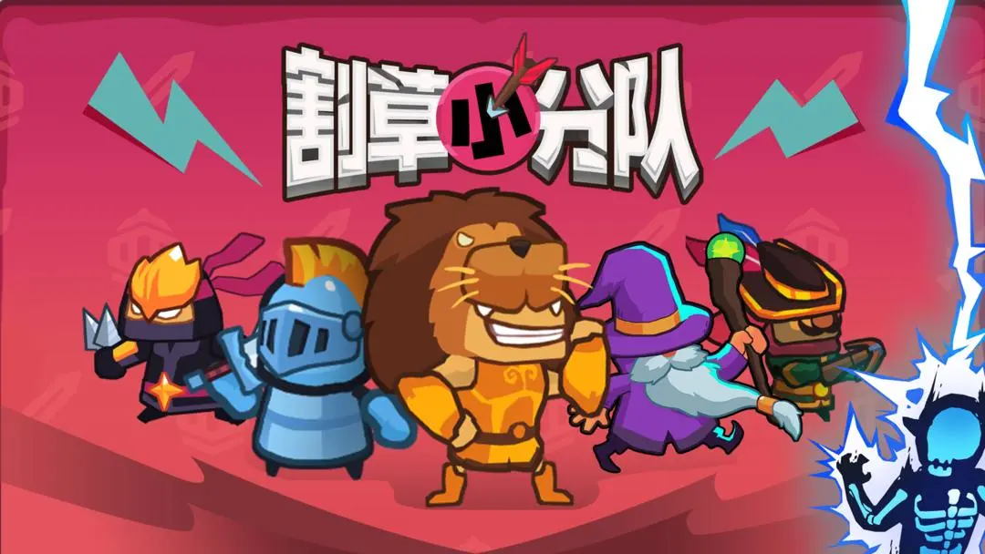 割草小分队